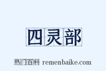四灵部是什么意思的图片